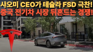 샤오미 CEO가 테슬라 FSD 극찬! 중국 전기차 시장 뒤흔드는 충격 경쟁!