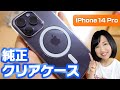 Apple純正クリアケース開封！iPhone 14 Proに装着