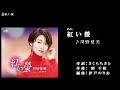 川野夏美【紅い螢】カラオケII
