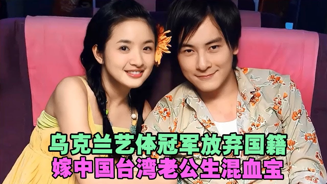 乌克兰艺体冠军放弃国籍，嫁中国台湾老公生混血宝，如今仍似少女 