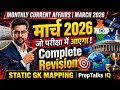 MARCH 2026 Current Affairs | जो परीक्षा में आएगा | Complete Revision for UPSC SSC Banking