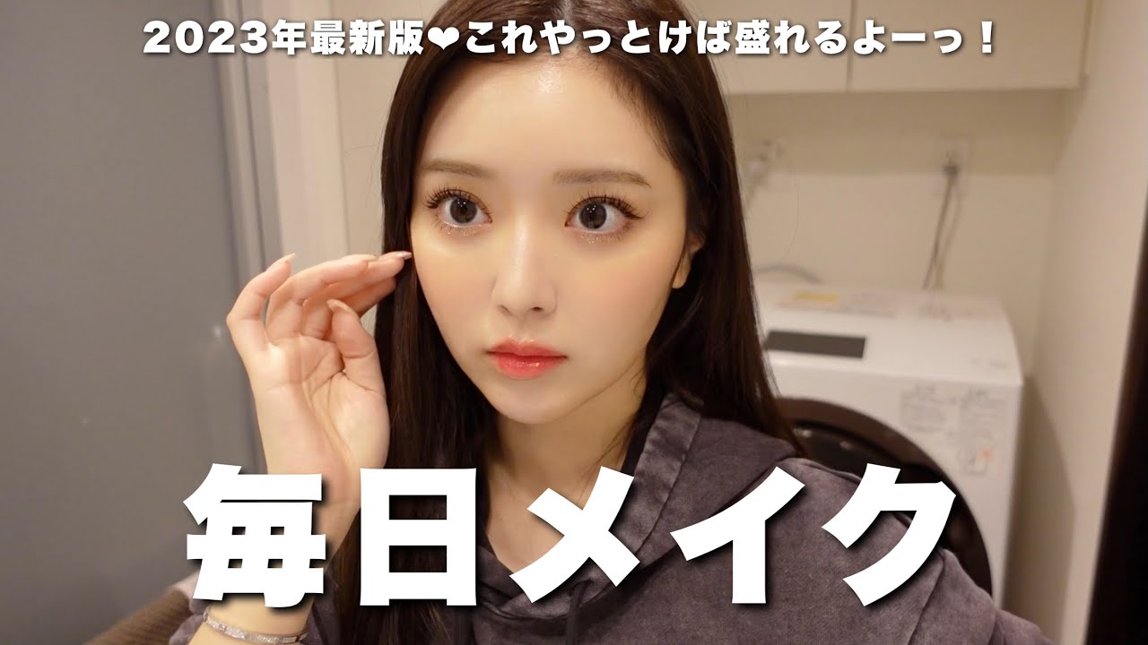 2023年最新版‼︎盛れる毎日メイク❤︎