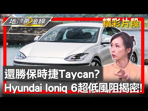 還勝保時捷Taycan? "Hyundai Ioniq 6"超低風阻"揭密"! 地球黃金線 20240419 (2/4)