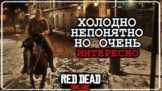 Холодно, непонятно, но очень интересно - осваиваюсь в RDO ★ Red Dead Redemption 2 СТРИМ Online