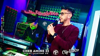 Cheb Amine 22 Chad Lvolant شاد الفولون و يدي ترجف • Feat Waheb Pianiste | Clip Music 2026