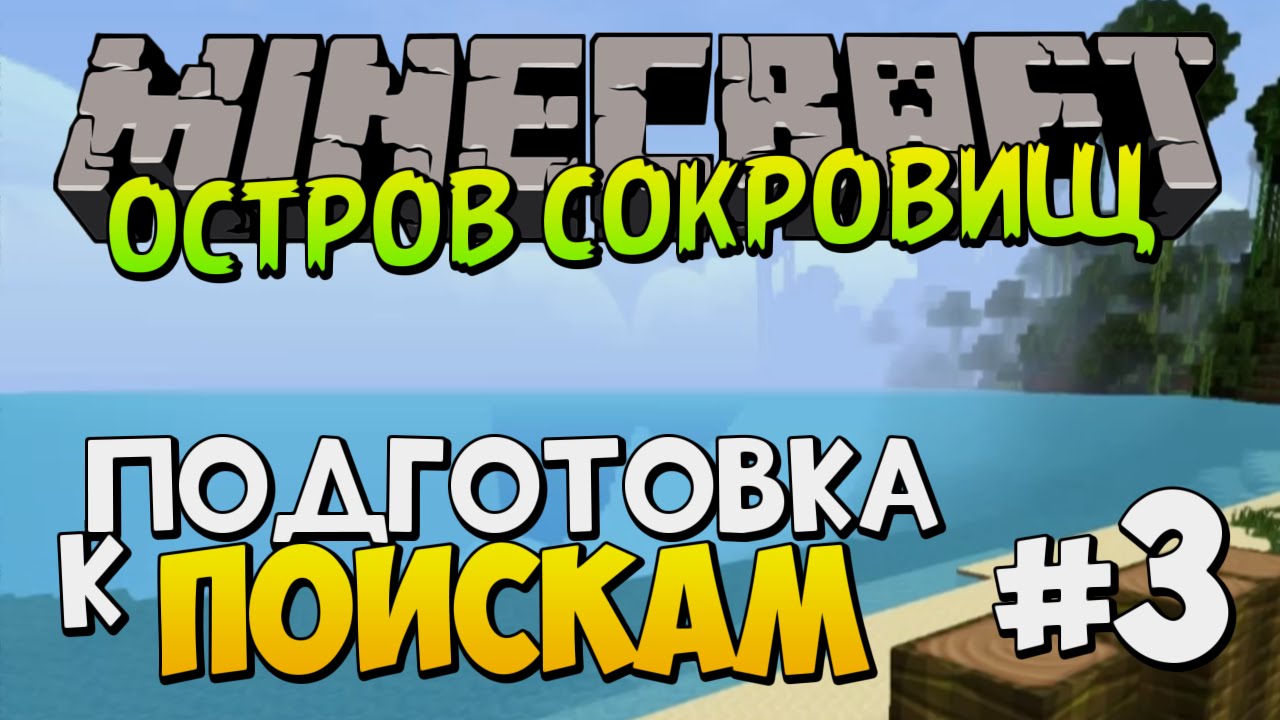 майнкрафт прохождение карты остров сокровищ #2