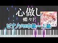 【楽譜あり】心做し/蝶々P(ソロ中級~上級)papiyon feat. GUMI【ピアノ楽譜】VOCALOID