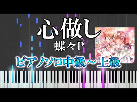 心做し  (難易度：★★★★☆) - 蝶々P