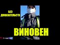 ПОЛИЦИЯ БЕЗ ДОКАЗАТЕЛЬСТВ ВИНОВЕН