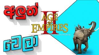 Age of Empires II අලුත් වෙලා