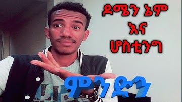 ዶሜን ኔም እና ሆስቲነግ ምንድን ናቸው? What is domain name and hosting in website