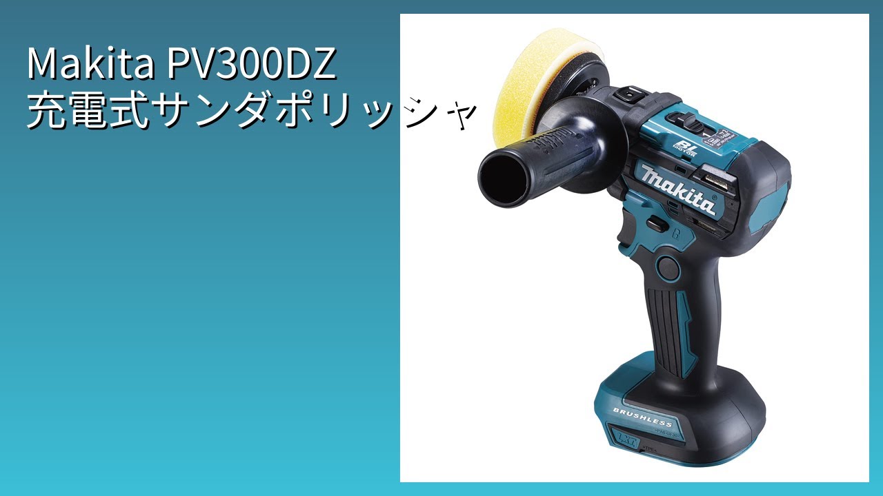 レビュー (2026): Makita マキタ PV300DZ 充電式サンダポリッシャ