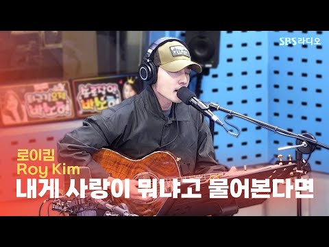 [LIVE] 로이킴(Roy Kim) - 내게 사랑이 뭐냐고 물어본다면(If You Ask Me What Love Is) | 박소현의 러브게임