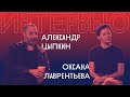 Полная версия нашумевшего интервью Александра Цыпкина и Оксаны Лаврентьевой для канала "Редакции"