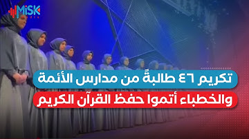 إسطنبول تحتفل بتكريم 46 طالبة من مدارس الأئمة والخطباء أتموا حفظ القرآن الكريم