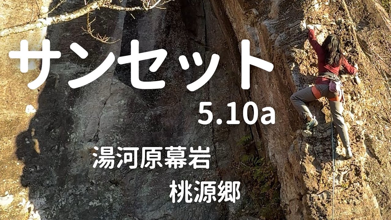 【サンセット　5.10a】湯河原幕岩　桃源郷