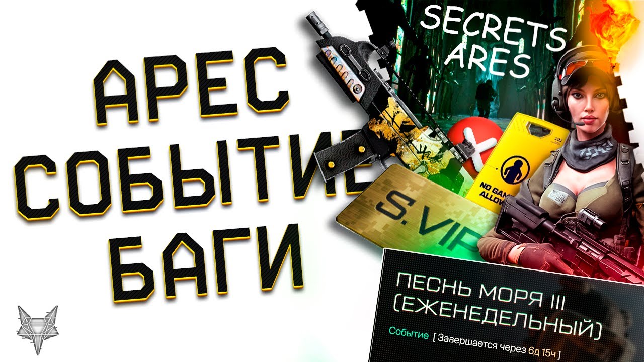 СЛИВ ПВЕ СПЕЦОПЕРАЦИИ АРЕС В ВАРФЕЙС!ВОЗВРАЩЕНИЕ НА БАЛКАНЫ!ФИНАЛЬНАЯ КОМПЕНСАЦИЯ!ФИНИШ СОБЫТИЯ!