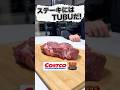 我が家のステーキにはコレ♪