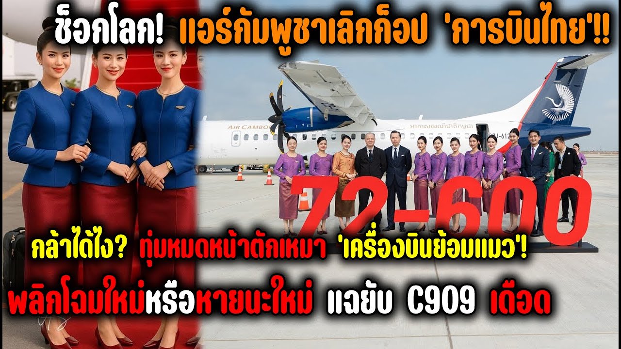 ช็อกโลก! พลิกโฉมหรือหายนะใหม่ แอร์กัมพูชาเลิกก็อป 'การบินไทย'!! กล้าได้ไง? เหมา 'เครื่องบินย้อมแมว'!