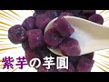 台湾スイーツ【芋圓】を自宅で簡単に作れます！Taro ball 紫芋