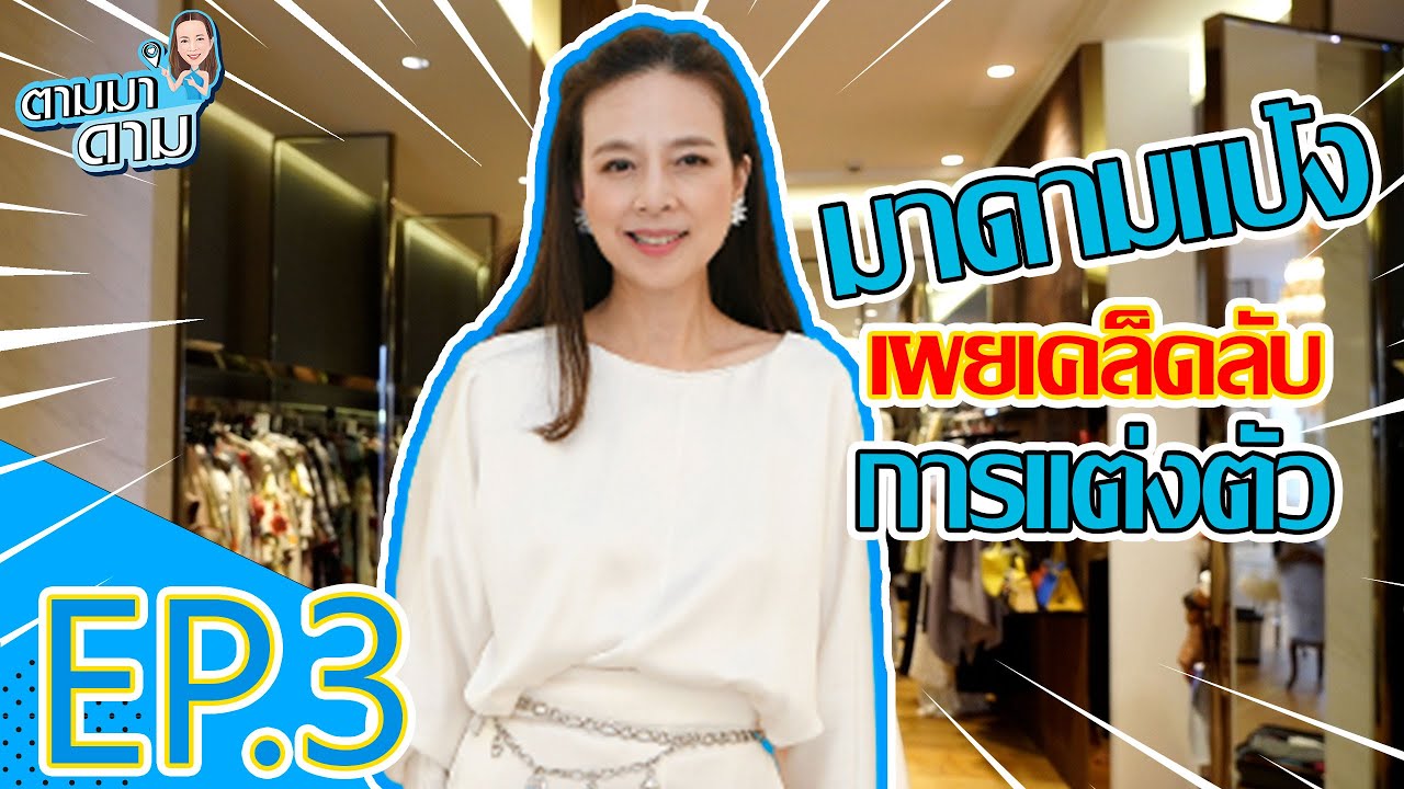 บุกบ้าน !!! มาดามแป้ง ล้วงเคล็ดลับก่อนออกงาน | ตามมาดาม EP.3
