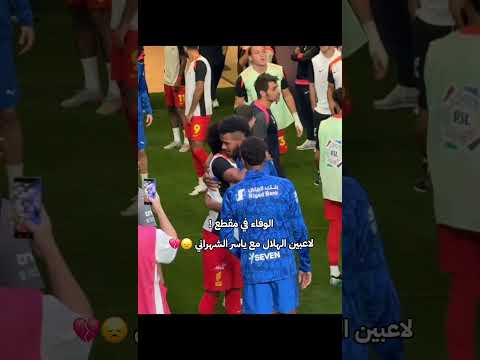 بعد أكثر من 13 عام ياسر الشهراني يظهر أمام الهلال ك خصم
