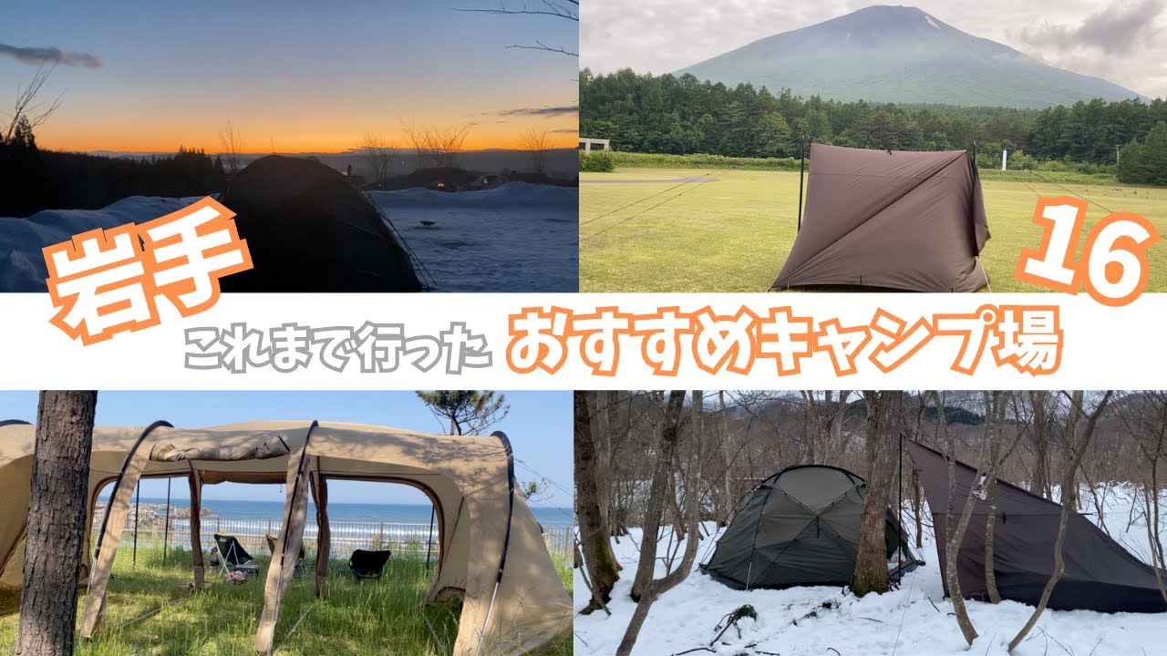 岩手キャンプ場おすすめ１６！これまで行ったところを振り返る！