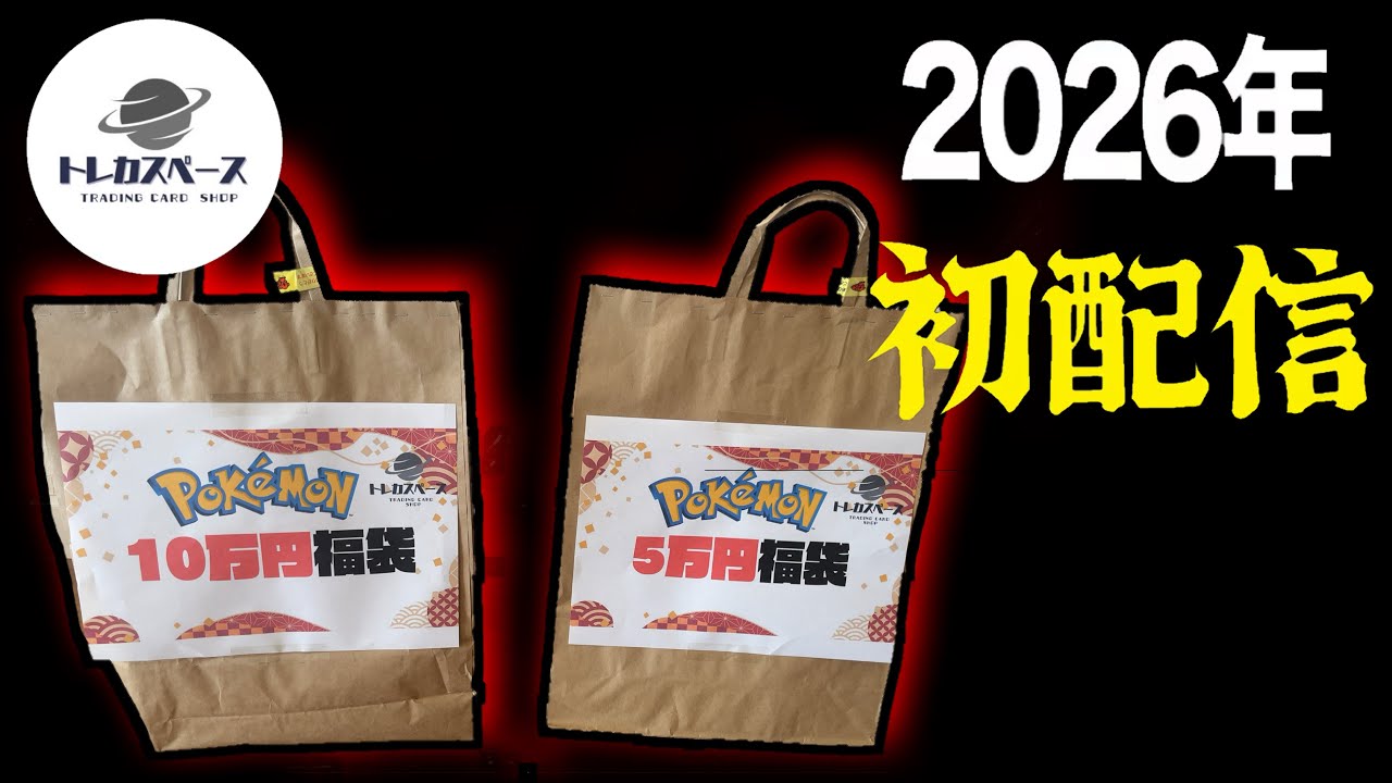 【ポケカ福袋】2026年にて秋葉原で購入したポケカ福袋を開封