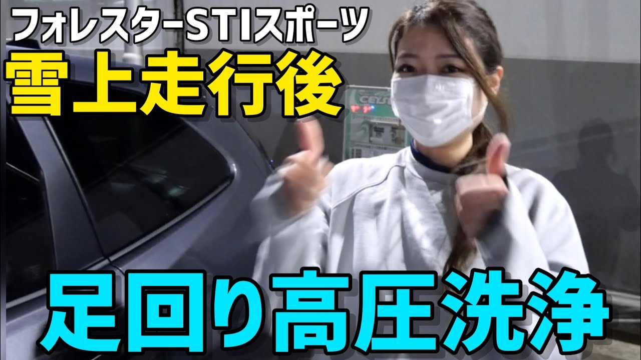融雪剤は即落とせ！雪上走行後のコイン洗車場で高圧洗浄。足回り洗車。フォレスターSTIスポーツをコイン洗車場で洗車！【車好き女子】SUBARU  FORESTER STI SPORT