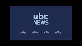 ubc프라임뉴스 2020/06/22