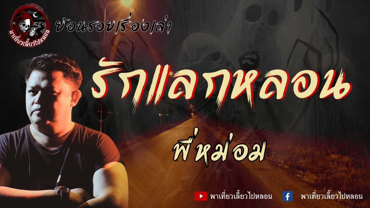 ย้อนรอยเรื่องเล่า | เรื่องรักแลกหลอน  - พี่หม่อม