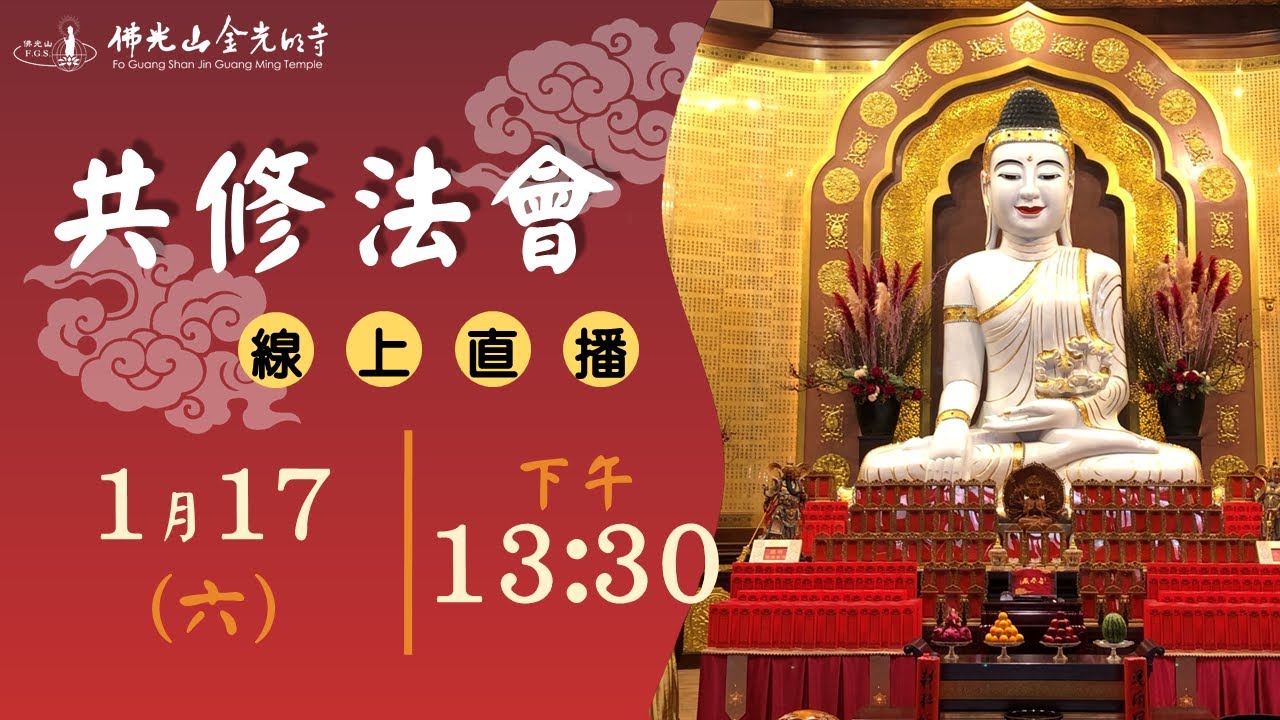 佛光山金光明寺共修法會 - 2026.01.17