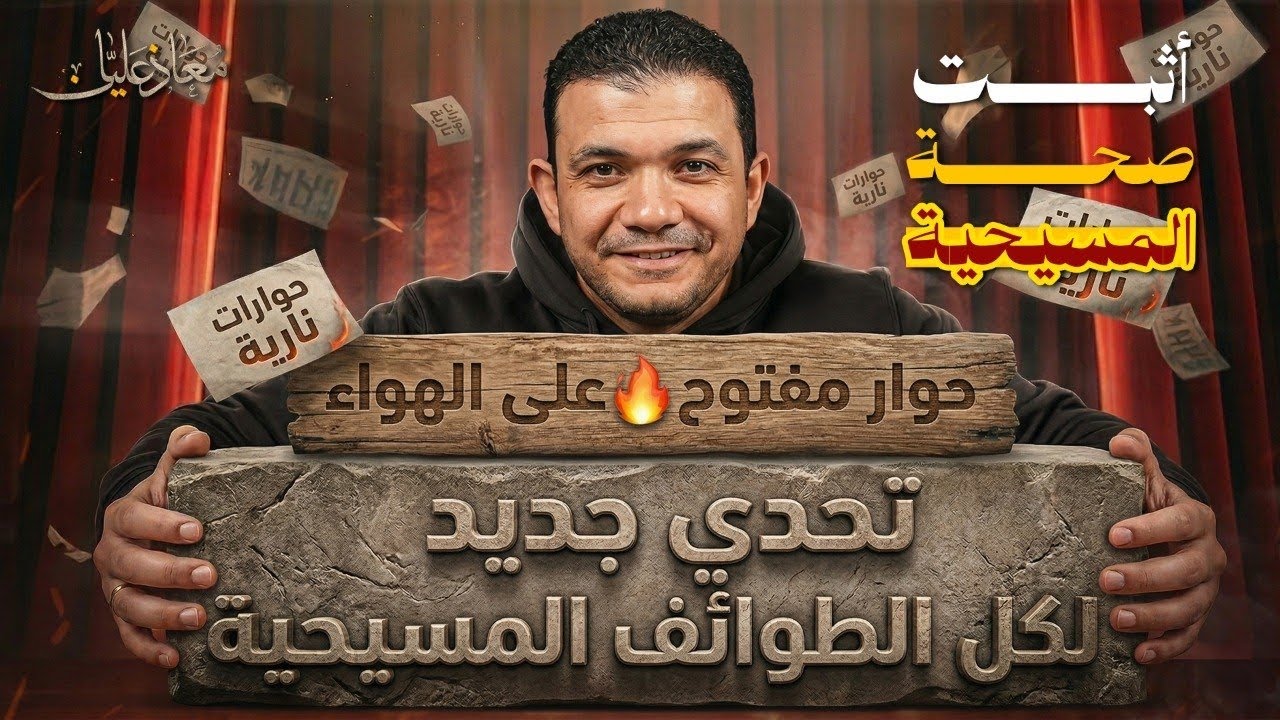 تحدي جديد لكل الطوائف المسيحية في حوار مفتوح🔥على الهواء أثبت صحة المسيحية - معاذ عليان