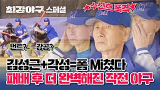 [스페셜] 김성근 야구의 정수, 승리가 현실이 되는 '작전 야구'( •̀ ω •́ )✧ | 최강야구 | JTBC 230130 방송