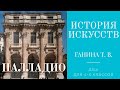 История искусств (4-й класс). Палладио