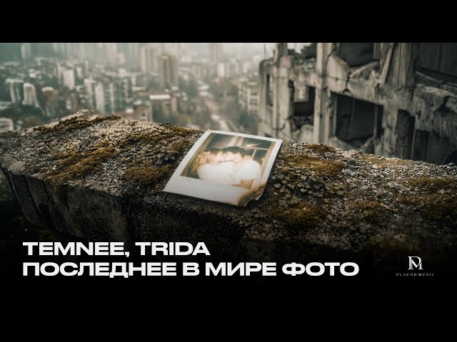 TEMNEE, TRIDA — Последнее в мире фото