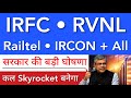 सरकार की बड़ी घोषणा 💥 IRFC LATEST NEWS | RVNL SHARE