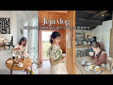 (ENG) 제주도 여행 vlog | 헤메&amp;amp;<strong>드레스대여</strong>&amp;amp;헬퍼 없이 야외 스냅 촬영,제주도 동쪽 숙소 추천,금능리 커피 맛집들☕️