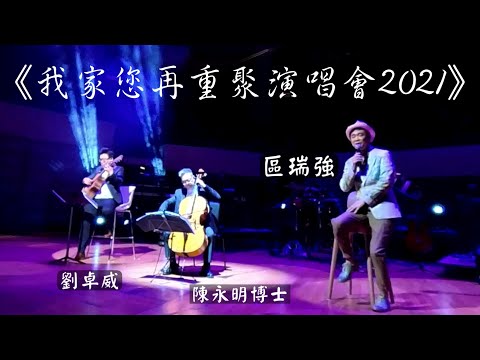 【經典流行】區瑞強 x 陳永明博士 —— 似水流年|《我家您再重聚演唱會2021》