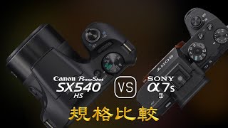 Canon PowerShot SX540 HS 與 Sony A7S II 的規格比較