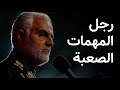 قاسم سليماني رجل المهمات الصعبة