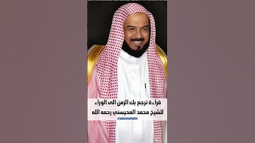 من أجمل و أخشع التلاوات للشيخ محمد المحيسني رحمه الله - سورة الفرقان كاملة  | Surah Furqan Part 10