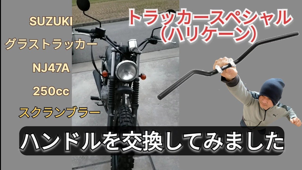 交換希望　グラストラッカー250 SUZUKI グラストラッカー250 | カスタムバイク | バイクのカスタムなら