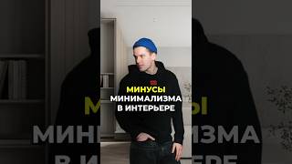 Минусы МИНИМАЛИЗМА в интерьере #дизайнинтерьера