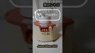 懐かしい昭和 家のレトロ　 ナショナル「Juicer Mixer A20」#家電