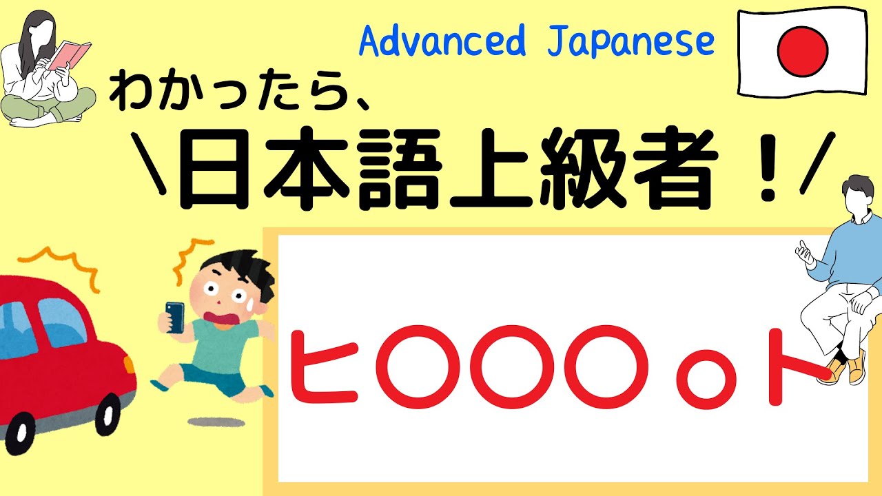 【Advanced Japanese】テキストには出てこない日本語 #12【日本語上級】 - YouTube