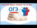 Разбор тестового варианта №5 ОГЭ по русскому языку