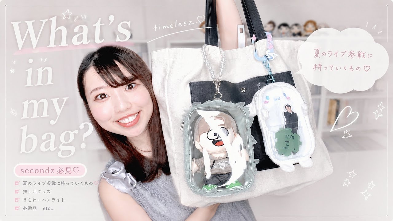 美和っち様·͜·ᰔᩚマイリトルテイラー•*¨*•.¸♬︎メッセンジャーbag timelesz | 【What's in my bag?】 What I'm bringing to the summer