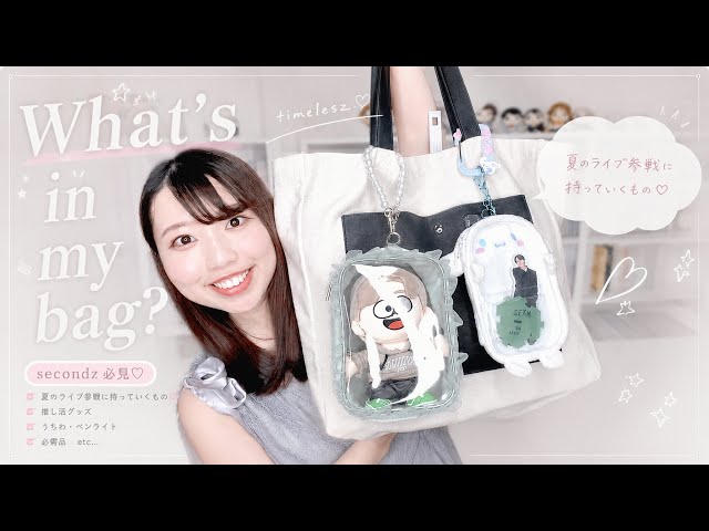 美和っち様·͜·ᰔᩚマイリトルテイラー•*¨*•.¸♬︎メッセンジャーbag timelesz | 【What's in my bag?】 What I'm bringing to the summer