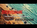 Спасение и искупление, отличие послушания от просто слушания и непослушания - 1 часть